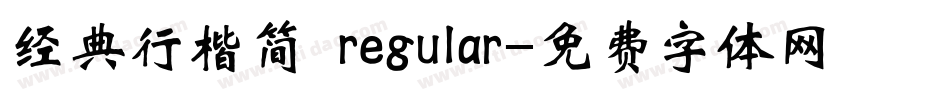 经典行楷简 regular字体转换
